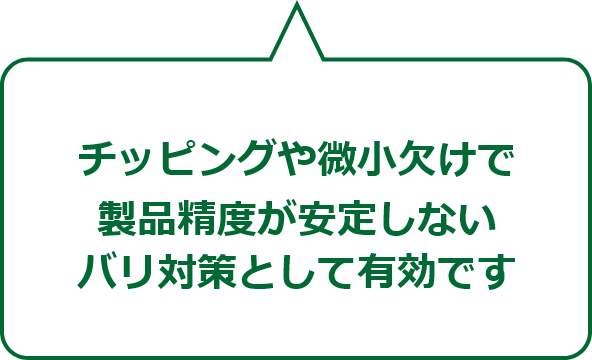 チッピングや微小欠けで製品精度が安定しない 
