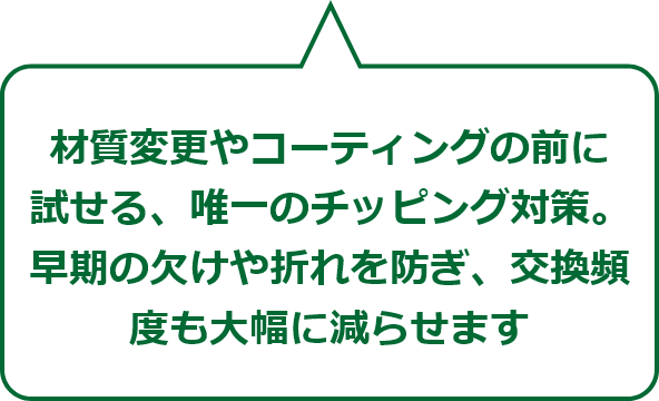 コーティングや材質変更を考えているが、なかなか予算が取れない