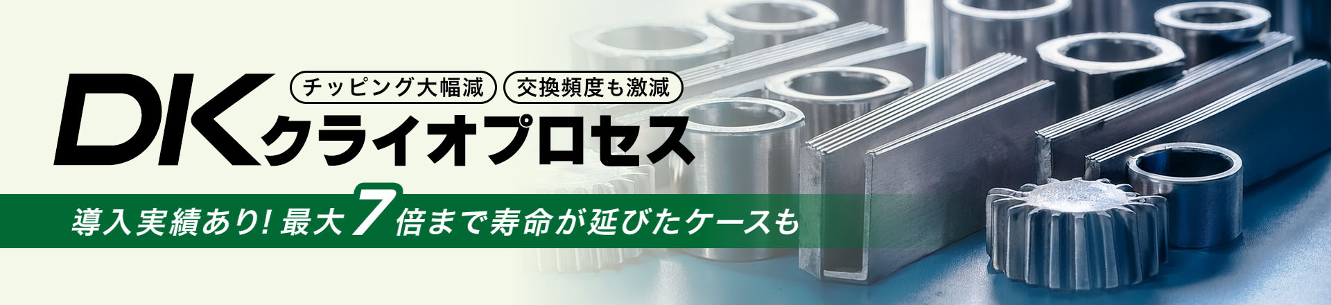 DKクライオプロセス