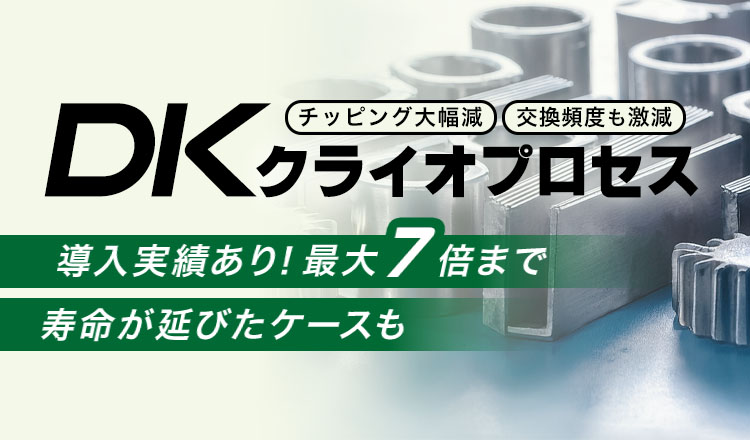DKクライオプロセス