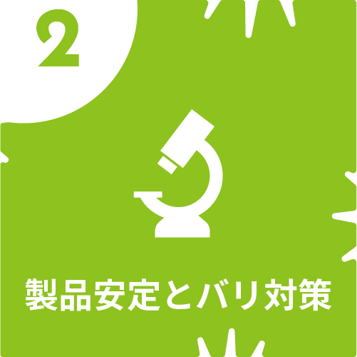 製品精度の安定