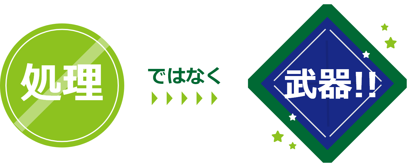 処理ではなく武器