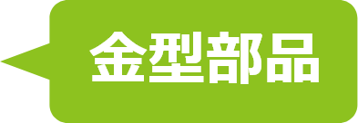 金型部品
