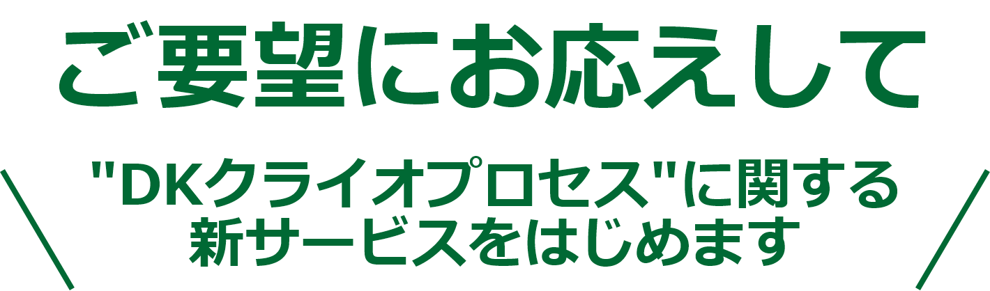 ご要望にお応えして