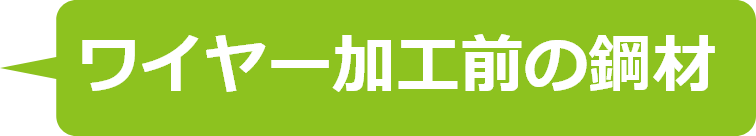 ワイヤー加工前の鋼材